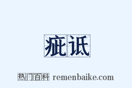 疵诋是什么意思的图片